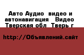 Авто Аудио, видео и автонавигация - Видео. Тверская обл.,Тверь г.